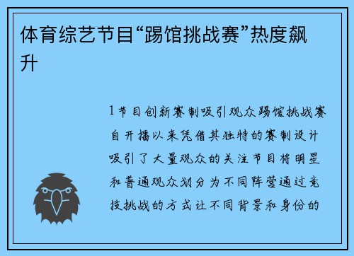 体育综艺节目“踢馆挑战赛”热度飙升