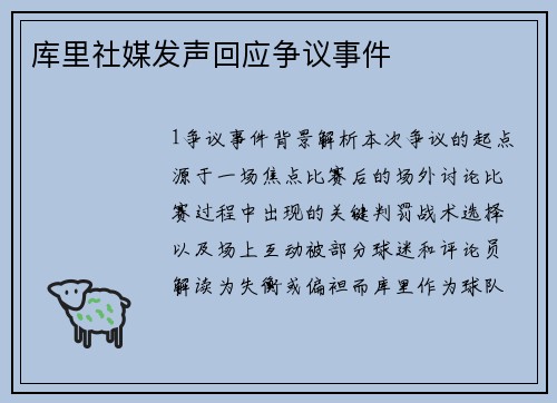 库里社媒发声回应争议事件