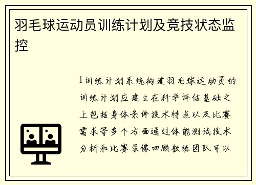 羽毛球运动员训练计划及竞技状态监控