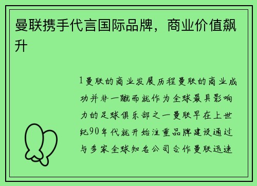 曼联携手代言国际品牌，商业价值飙升