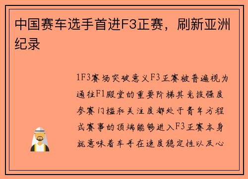 中国赛车选手首进F3正赛，刷新亚洲纪录