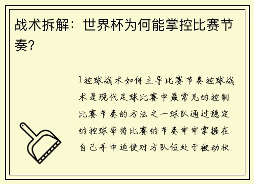 战术拆解：世界杯为何能掌控比赛节奏？