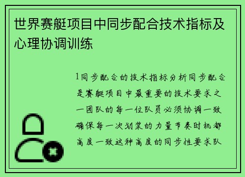 世界赛艇项目中同步配合技术指标及心理协调训练