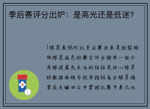 季后赛评分出炉：是高光还是低迷？