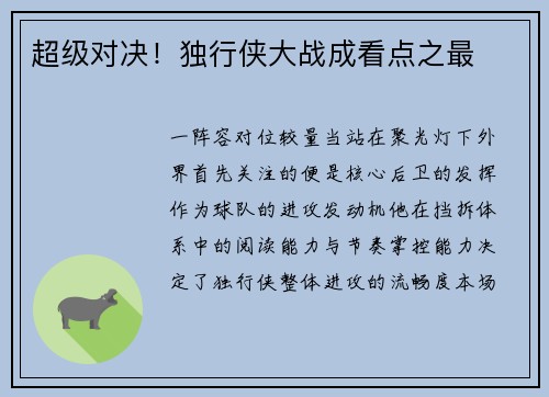 超级对决！独行侠大战成看点之最
