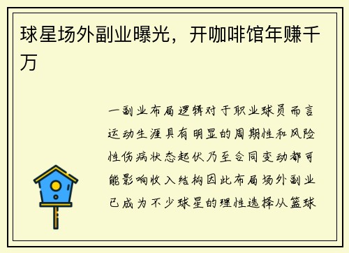 球星场外副业曝光，开咖啡馆年赚千万