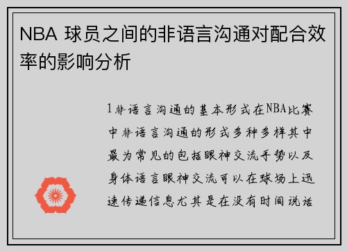 NBA 球员之间的非语言沟通对配合效率的影响分析