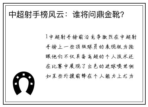 中超射手榜风云：谁将问鼎金靴？