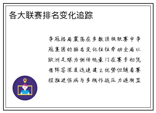 各大联赛排名变化追踪