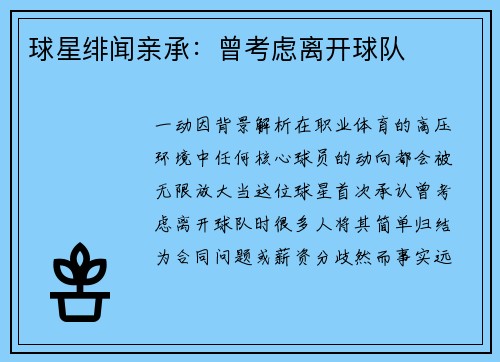 球星绯闻亲承：曾考虑离开球队