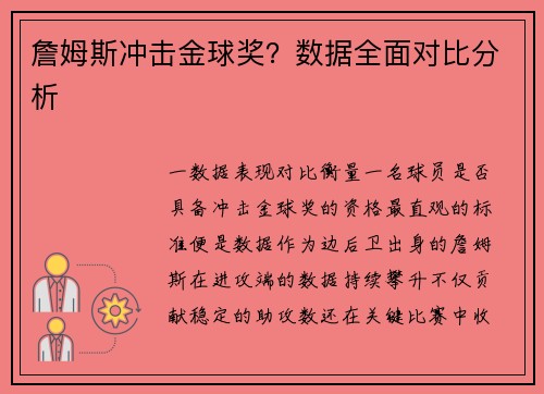 詹姆斯冲击金球奖？数据全面对比分析