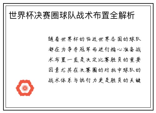 世界杯决赛圈球队战术布置全解析
