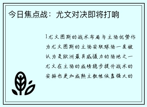 今日焦点战：尤文对决即将打响