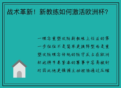战术革新！新教练如何激活欧洲杯？