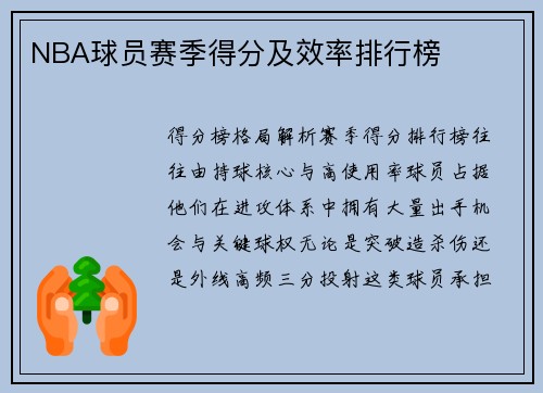 NBA球员赛季得分及效率排行榜
