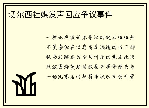 切尔西社媒发声回应争议事件