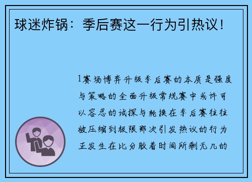 球迷炸锅：季后赛这一行为引热议！