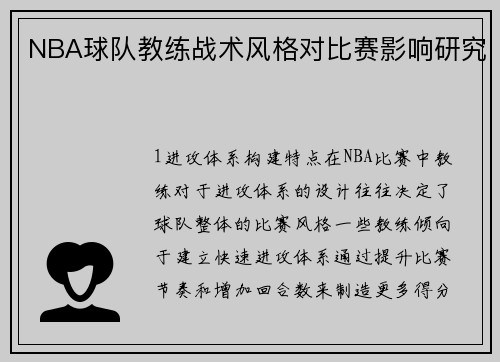 NBA球队教练战术风格对比赛影响研究