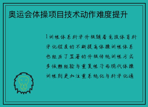 奥运会体操项目技术动作难度提升