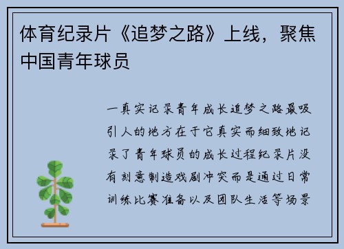体育纪录片《追梦之路》上线，聚焦中国青年球员