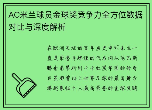 AC米兰球员金球奖竞争力全方位数据对比与深度解析
