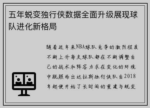 五年蜕变独行侠数据全面升级展现球队进化新格局