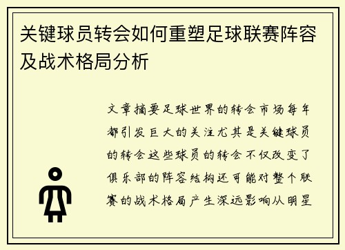 关键球员转会如何重塑足球联赛阵容及战术格局分析