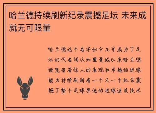 哈兰德持续刷新纪录震撼足坛 未来成就无可限量 哈兰德持续刷新纪录震撼足坛 未来成就无可限量