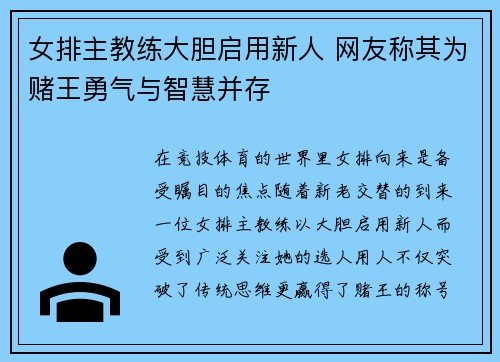 女排主教练大胆启用新人 网友称其为赌王勇气与智慧并存
