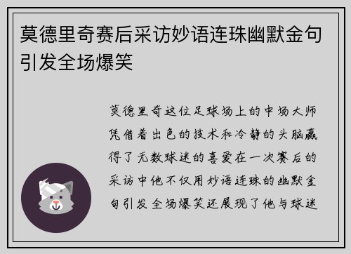 莫德里奇赛后采访妙语连珠幽默金句引发全场爆笑