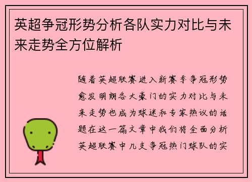 英超争冠形势分析各队实力对比与未来走势全方位解析