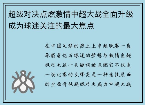 超级对决点燃激情中超大战全面升级成为球迷关注的最大焦点