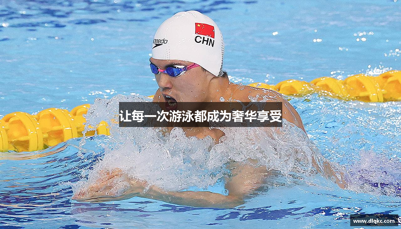 米兰体育让每一次游泳都成为奢华享受